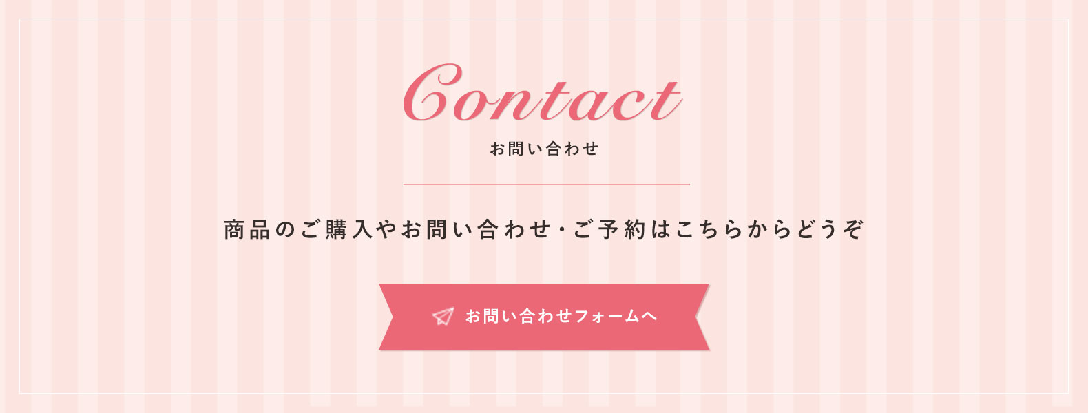お問い合わせバナー